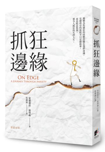 抓狂邊緣