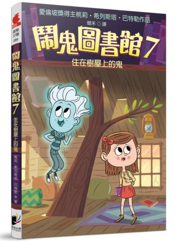 鬧鬼圖書館（7）：住在樹屋上的鬼