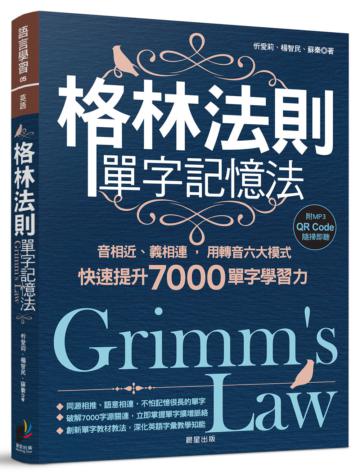 格林法則單字記憶法:音相近、義相連,用轉音六大模式快速提升7000單字學習力