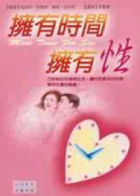 擁有時間，擁有性
