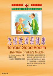 怎樣飲酒最健康