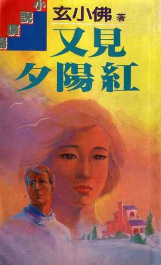 又見夕陽紅