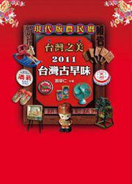 台灣之美：2011台灣古早味