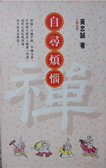 自尋煩惱