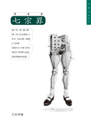 七宗罪