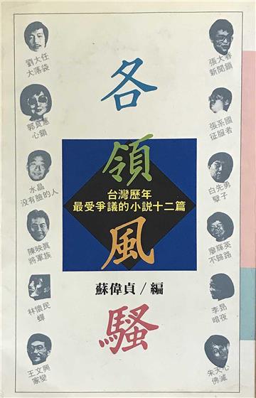 各領風騷:台灣歷年最受爭議的小說十二篇