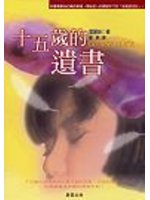 十五歲的遺書