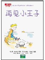 再見小王子