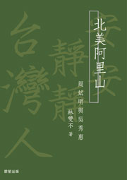北美阿里山