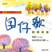 囝仔歌(教唱讀本)