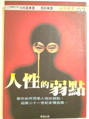 人性的弱點