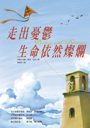 走出憂鬱，生命依然燦爛