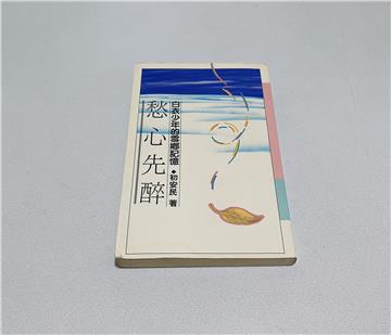 愁心先醉