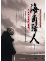 海角歸人