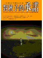對秋子的承諾