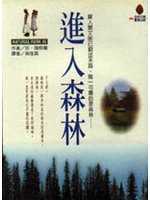 進入森林