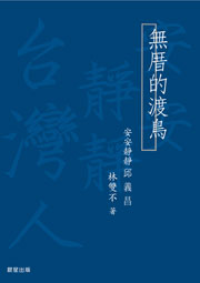 無厝的渡鳥