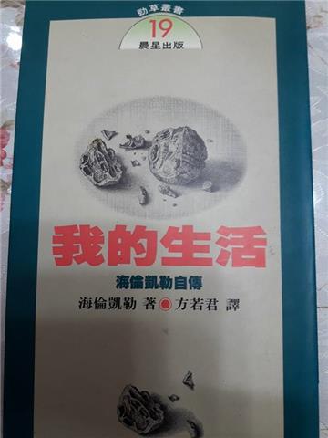 我的生活：海倫凱勒自傳