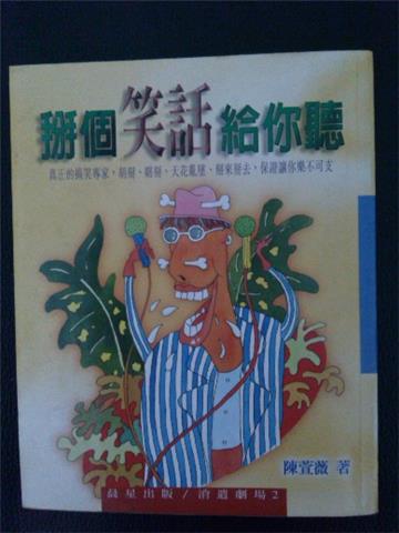 掰個笑話給你聽$120