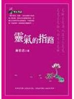靈氣的指路（軟精）
