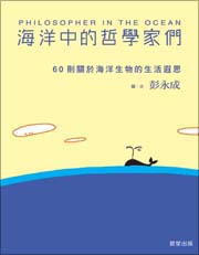 海洋中的哲學家們