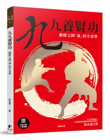 九九養腎功：動靜之間「氣」的不老學（修訂版）