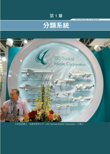 飛彈的科學:彈道飛彈、空對空飛彈、地對艦飛彈、反衛星飛彈 從戰略飛彈到戰術飛彈大解密!