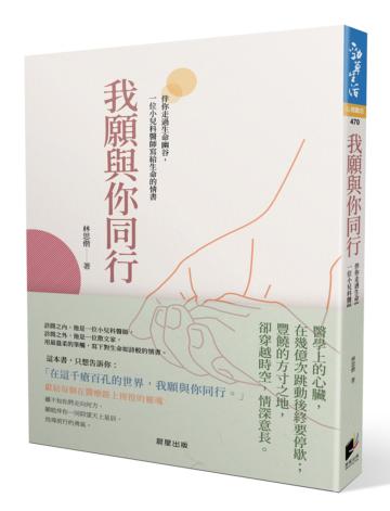 我願與你同行：伴你走過生命幽谷，一位小兒科醫師寫給生命的情書
