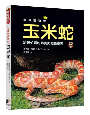 最佳寵物蛇玉米蛇:豹斑蛇屬的飼養與照護指南!
