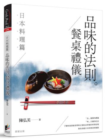 品味的法則 ‧ 餐桌禮儀──日本料理篇