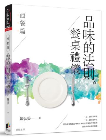 品味的法則 ‧ 餐桌禮儀──西餐篇