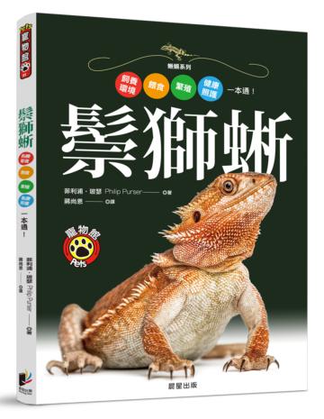 鬃獅蜥：飼養環境、餵食、繁殖、健康照護一本通！