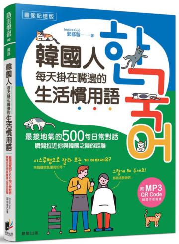 韓國人每天掛在嘴邊的生活慣用語：最接地氣的500句日常對話，瞬間拉近你與韓國之間的距離(附QR CODE音檔)