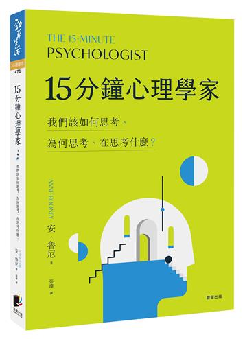 15分鐘心理學家：我們該如何思考、為何思考、在思考什麼？