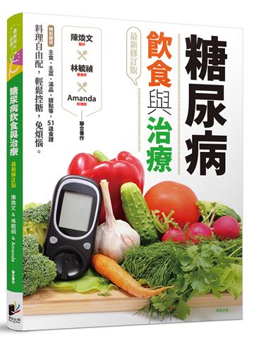 糖尿病飲食與治療（最新修訂版）