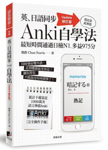 英、日語同步Anki自學法(Update修訂版):我是靠此神器,最短時間通過日檢N1、多益975分