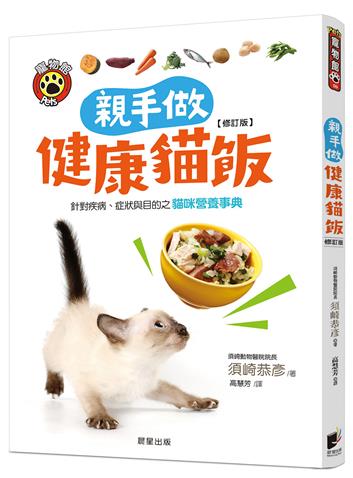 親手做健康貓飯：針對疾病、症狀與目的之貓咪營養事典（修訂版）