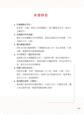 九宮格日語學習法：零散的日文單字，立刻變身有系統的視覺圖像記憶（附隨掃即聽QR Code 雲端音檔）