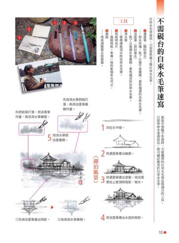 水墨畫也能很時尚：誰都可以學得會，趣味十足的水墨畫（二版）