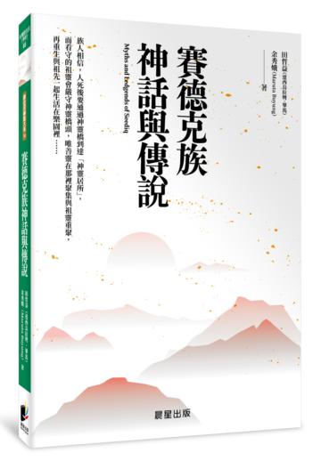 賽德克族神話與傳說