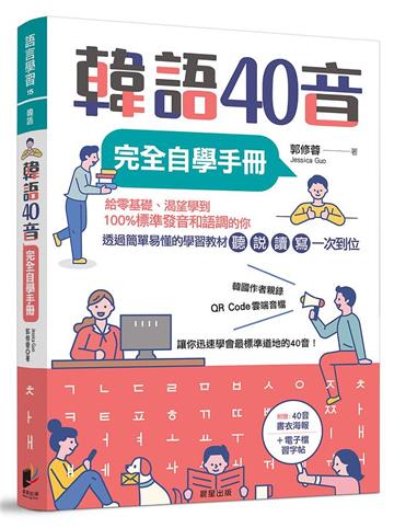 韓語40音完全自學手冊