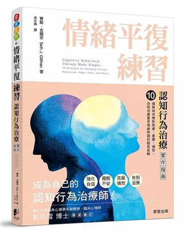 情緒平復練習:認知行為治療實作指南,10個幫助你應對焦慮、憂鬱、憤怒、恐慌及擔憂等情緒問題的簡易策略