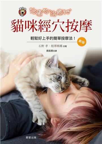 治癒你，治癒牠：貓咪經穴按摩（新版）