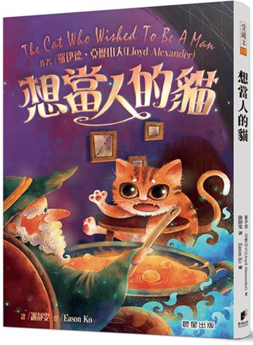 想當人的貓（全新改版）