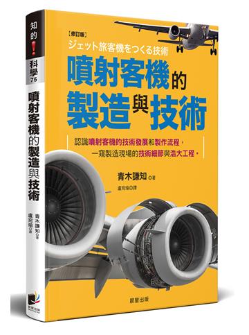 噴射客機的製造與技術（修訂版）