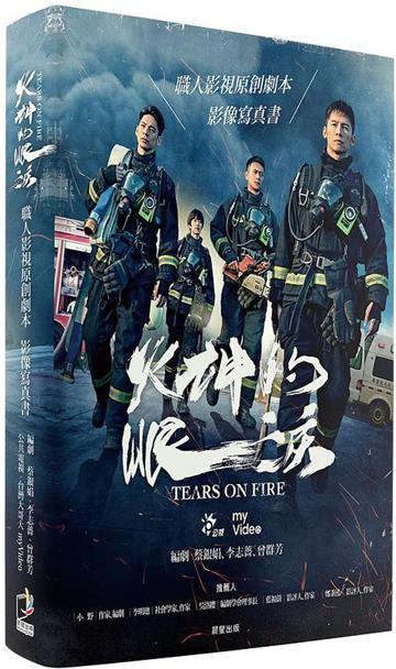 火神的眼淚:職人影視原創劇本∕影像寫真書