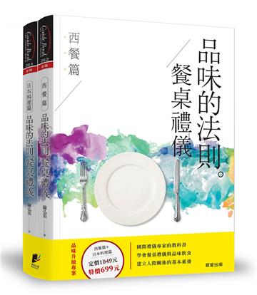 品味的法則‧餐桌禮儀(套書)：西餐篇+日本料理篇(共2冊)