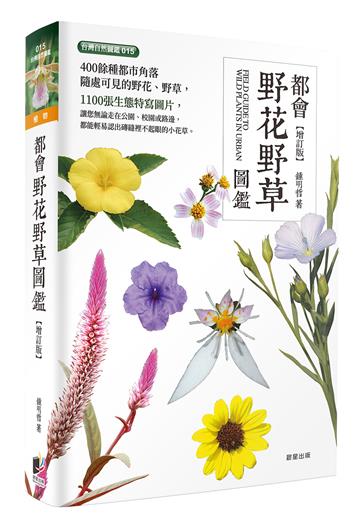 都會野花野草圖鑑-增訂版