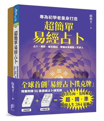 超簡單易經占卜+易經占卜撲克牌