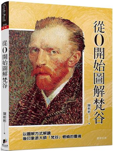 從0開始圖解梵谷